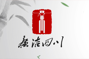 蜀地清风
